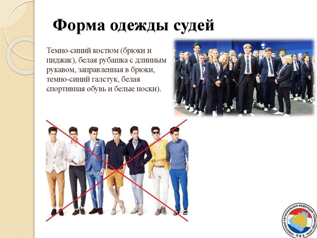 Форма одежды судей