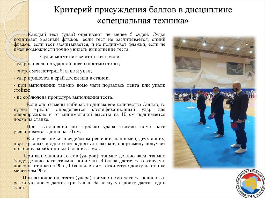 Критерий присуждения баллов в дисциплине «специальная техника»