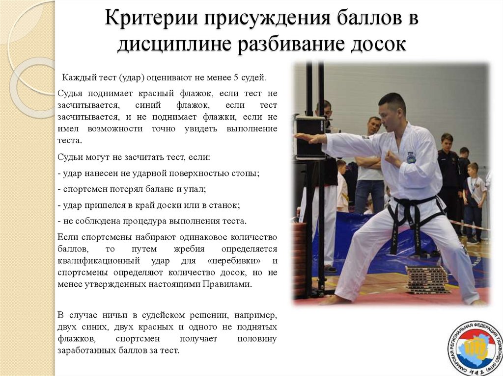 Критерии присуждения баллов в дисциплине разбивание досок