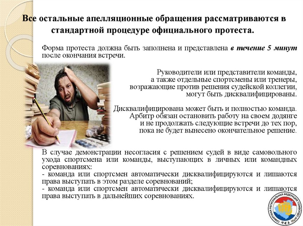 Все остальные апелляционные обращения рассматриваются в стандартной процедуре официального протеста.