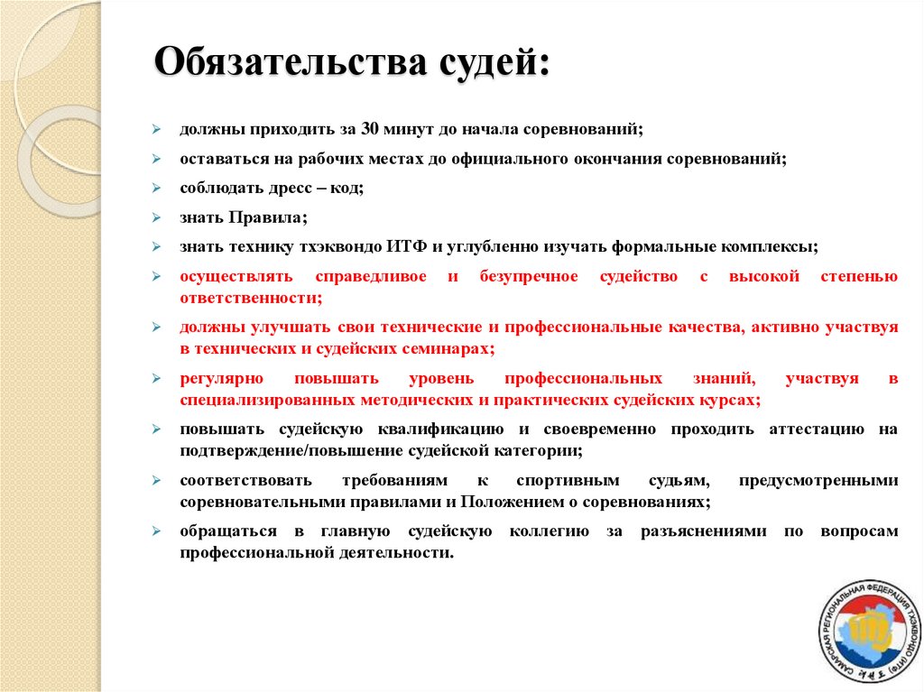 Обязательства судей: