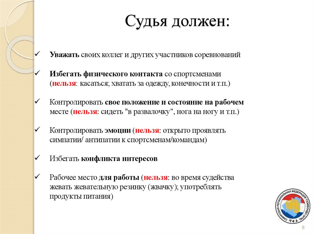 Судья должен: