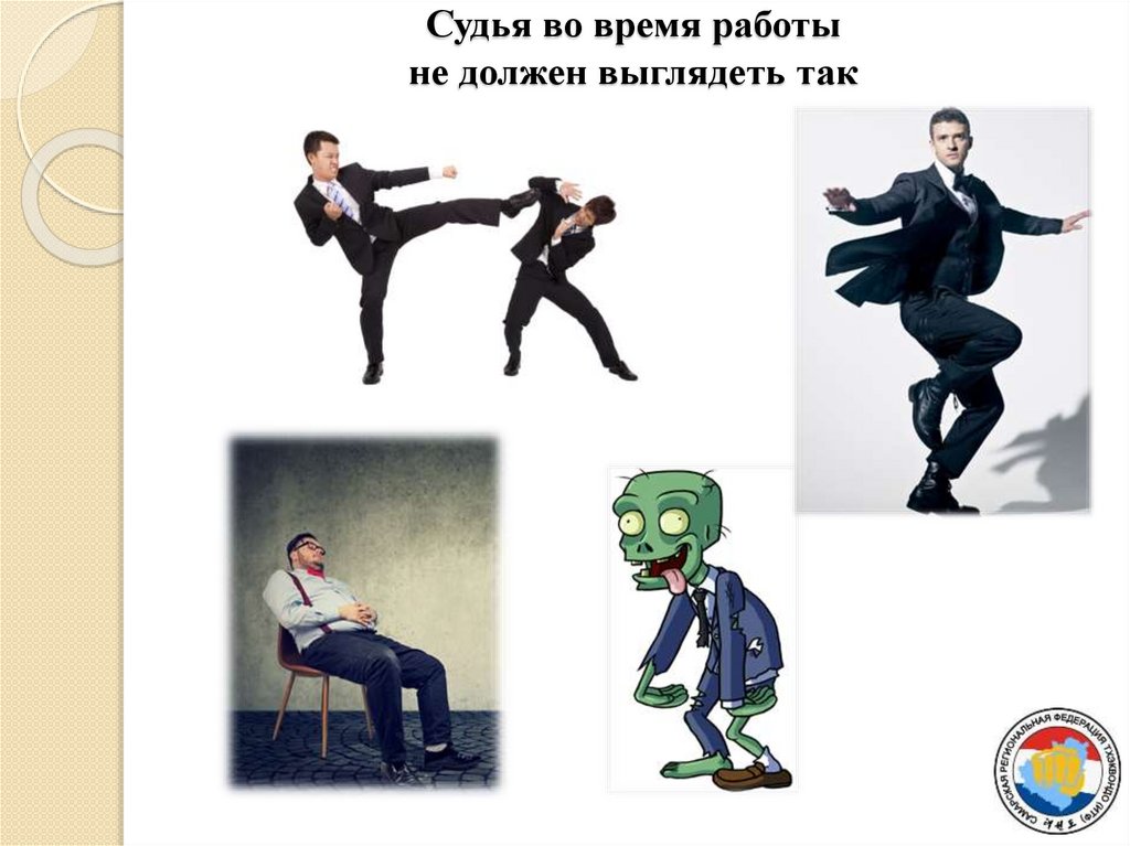 Судья во время работы не должен выглядеть так