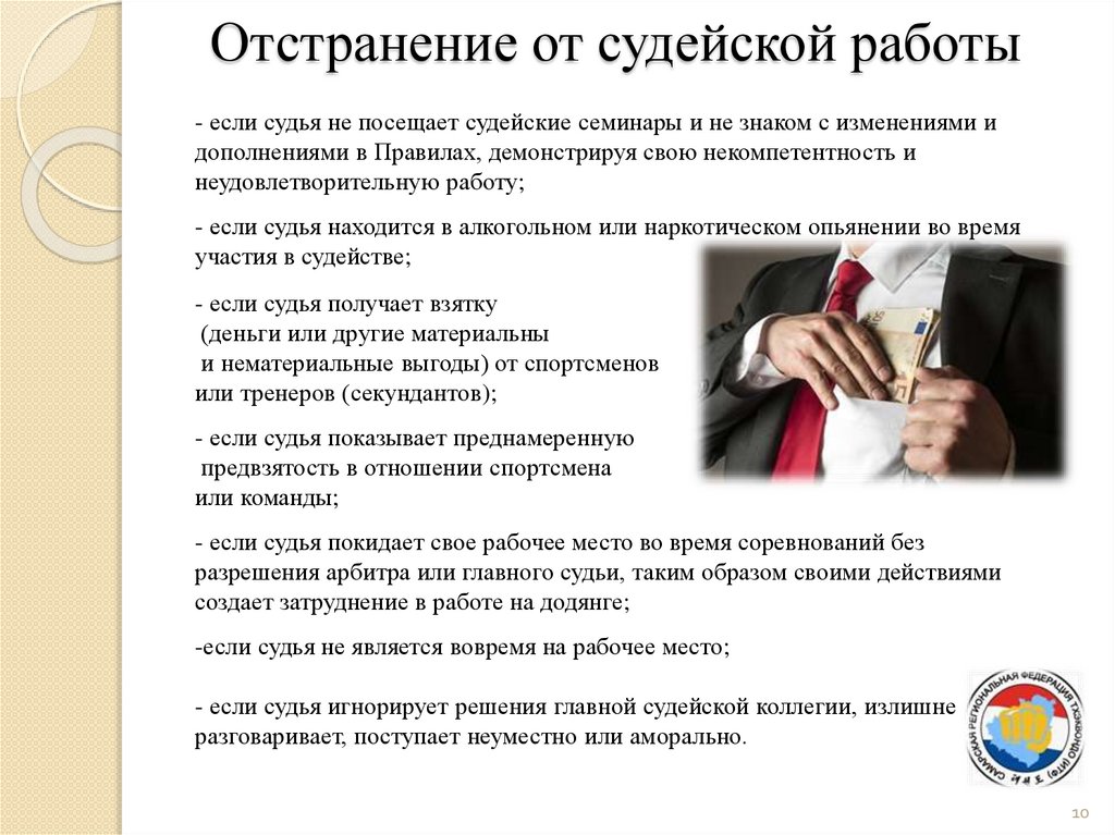 Отстранение от судейской работы