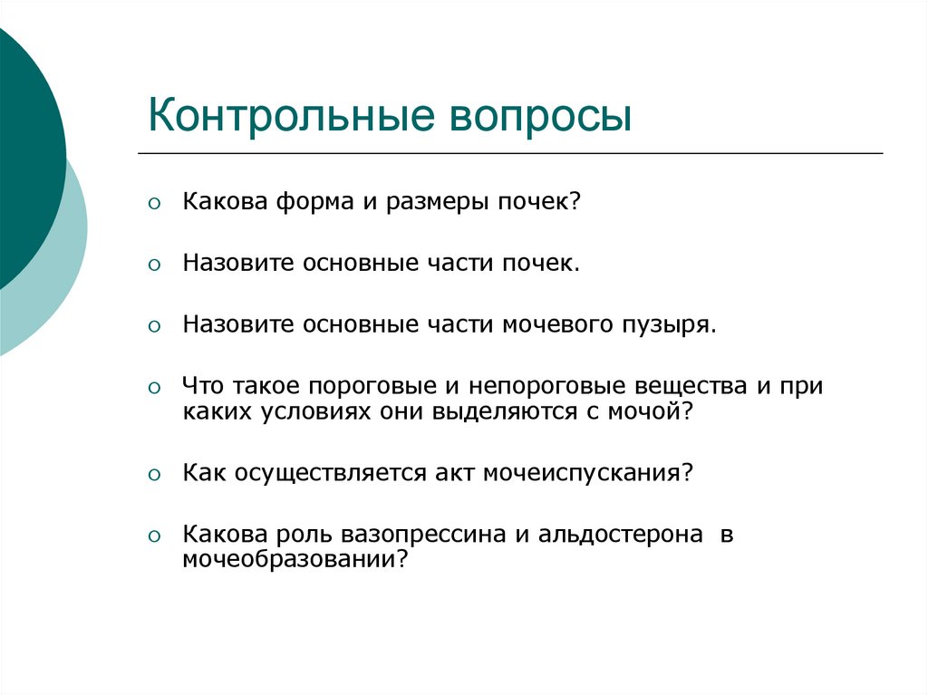 Контрольные вопросы