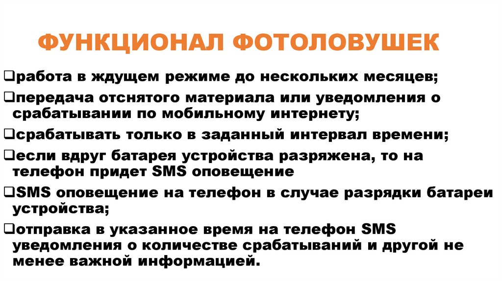 ФУНКЦИОНАЛ ФОТОЛОВУШЕК