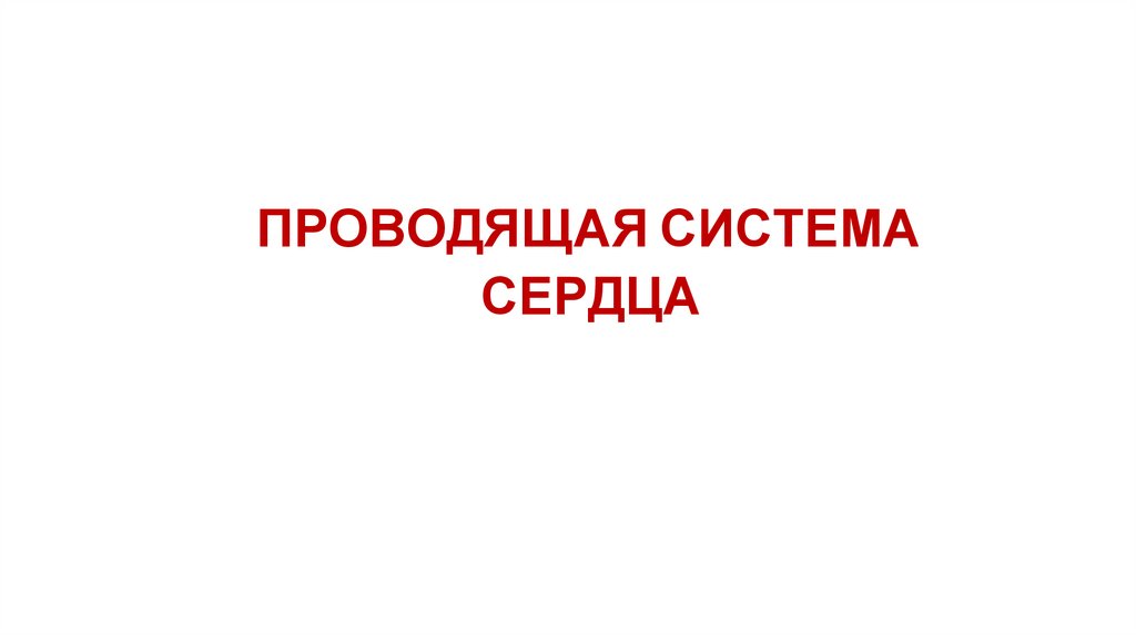 ПРОВОДЯЩАЯ СИСТЕМА СЕРДЦА