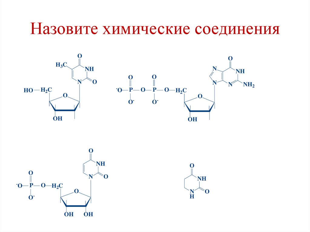 Назовите химические соединения