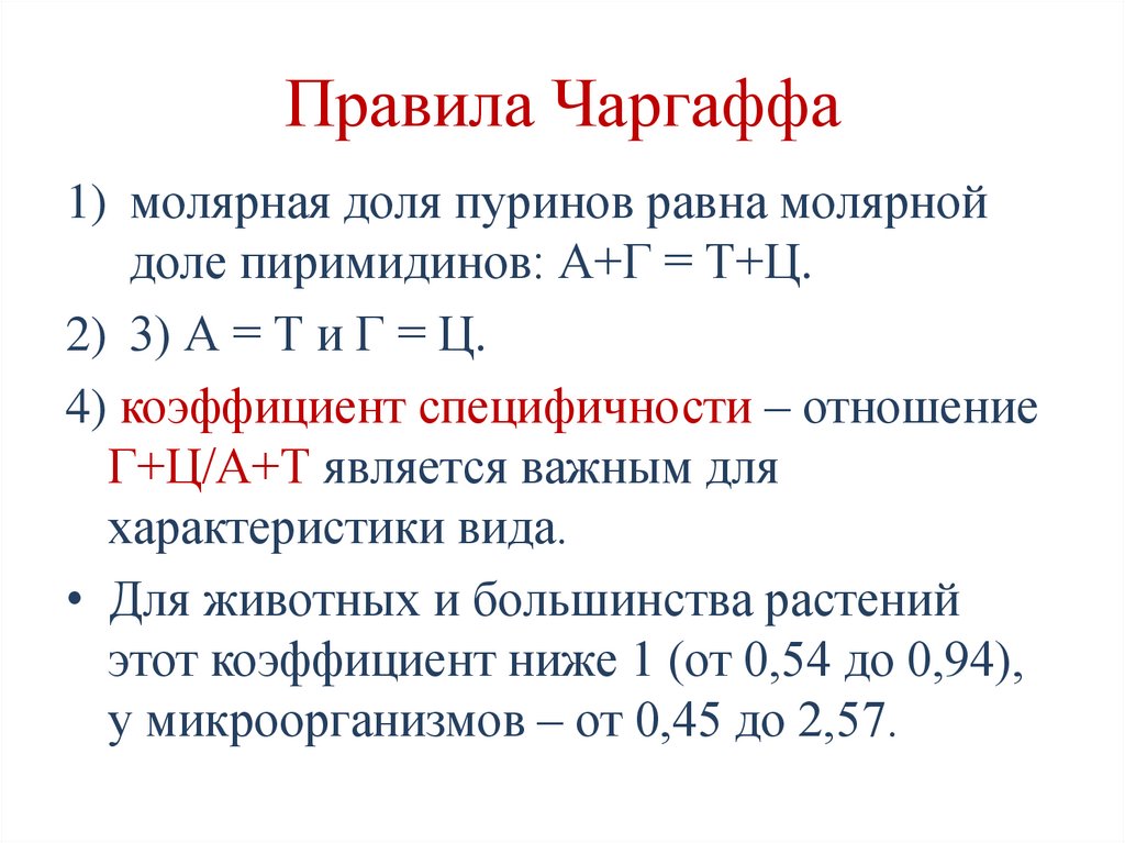 Правила Чаргаффа
