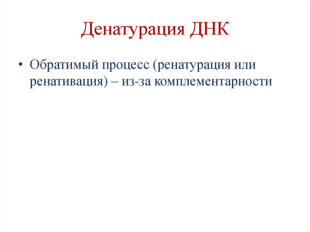 Денатурация ДНК