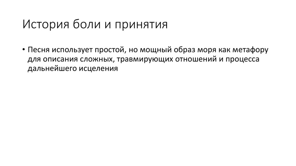 История боли и принятия