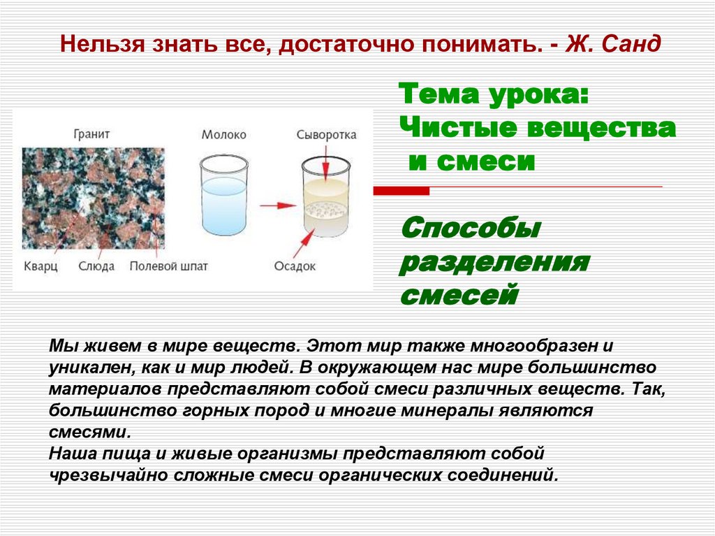 Тема урока: Чистые вещества и смеси Способы разделения смесей