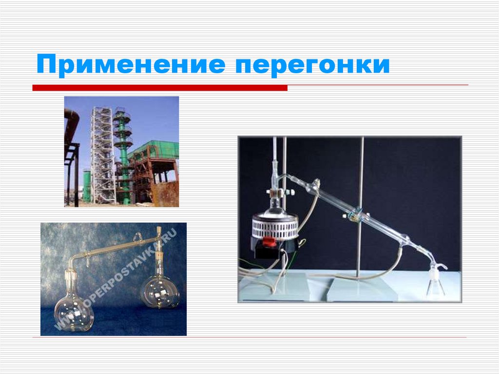 Применение перегонки