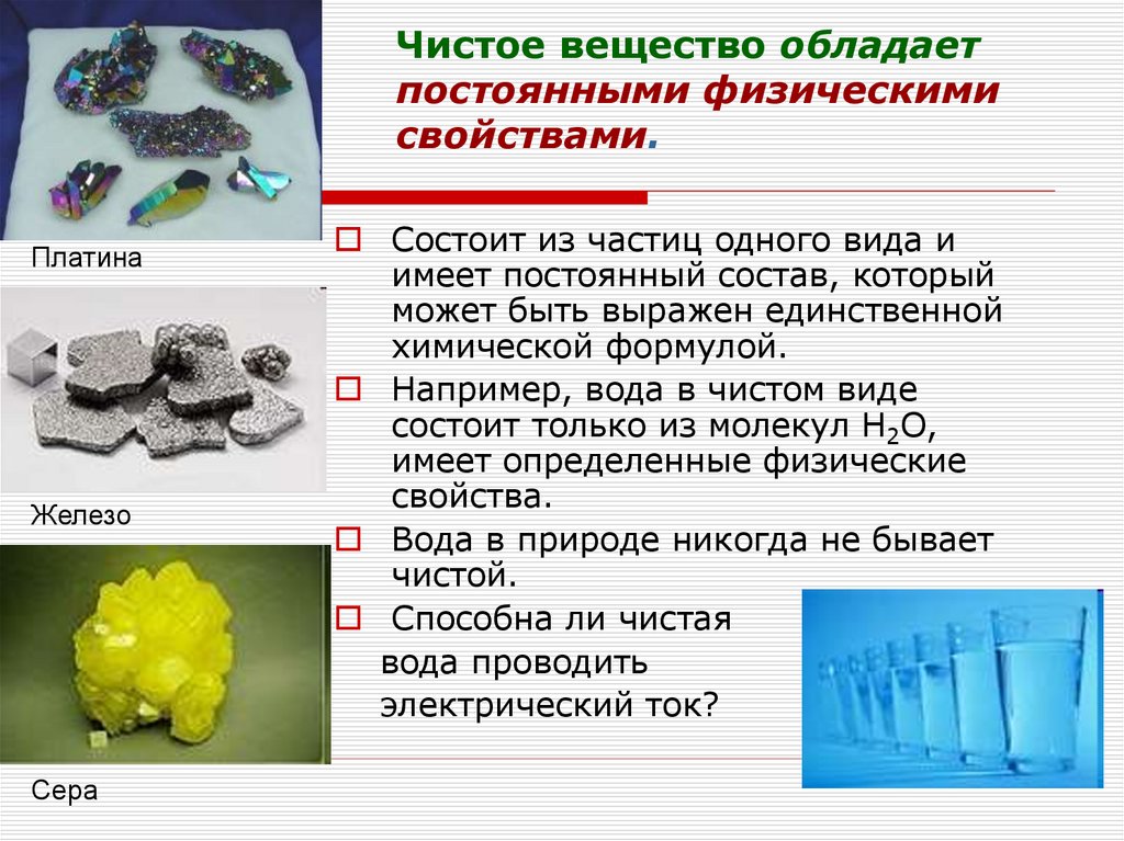 Чистое вещество обладает постоянными физическими свойствами.