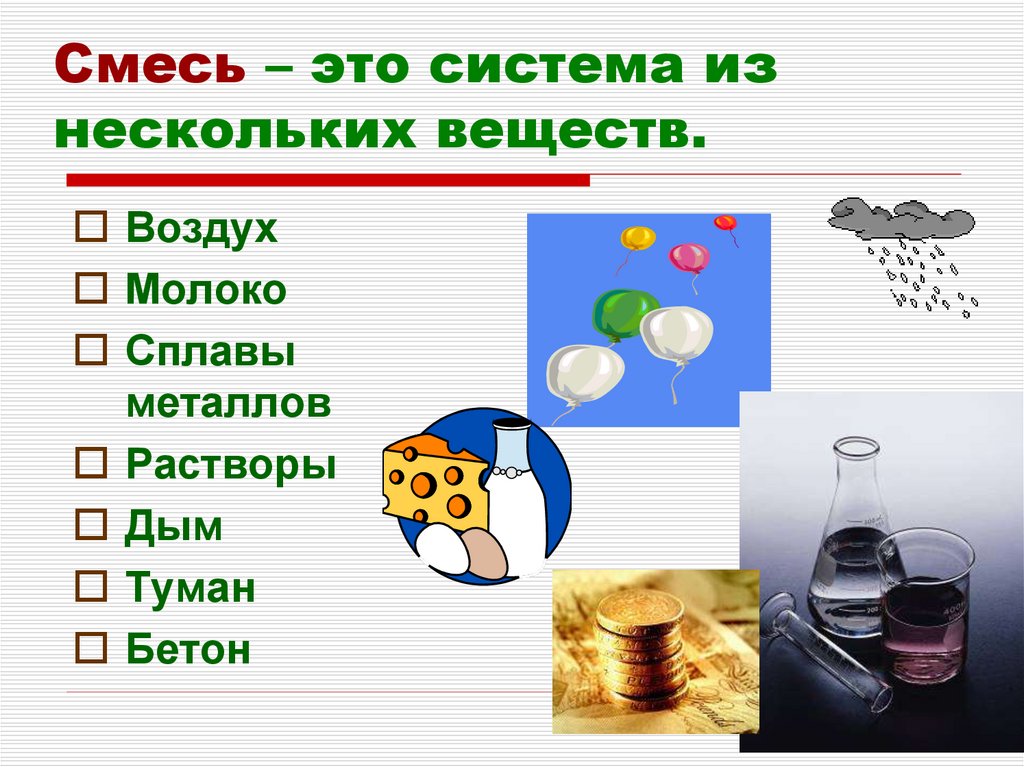 Смесь – это система из нескольких веществ.