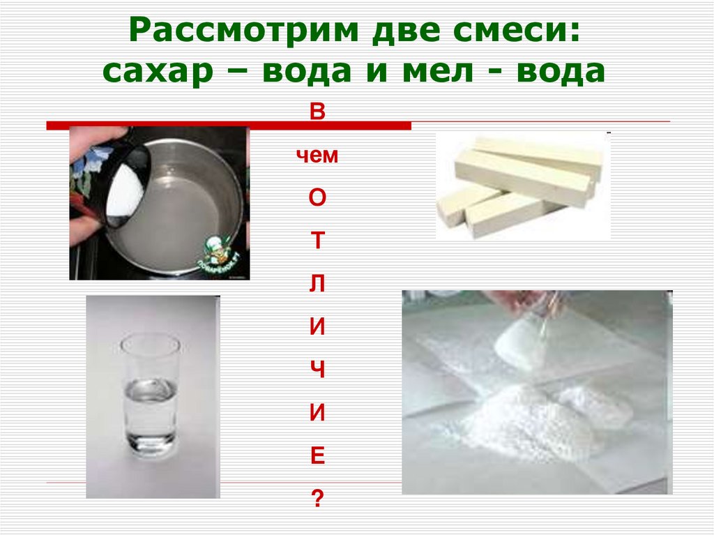 Рассмотрим две смеси: сахар – вода и мел - вода