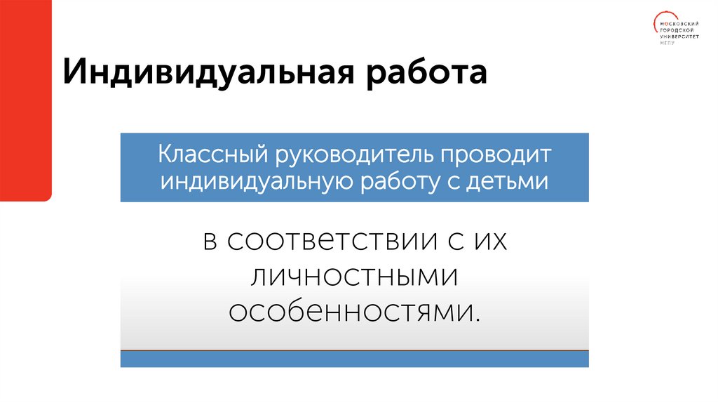 Индивидуальная работа