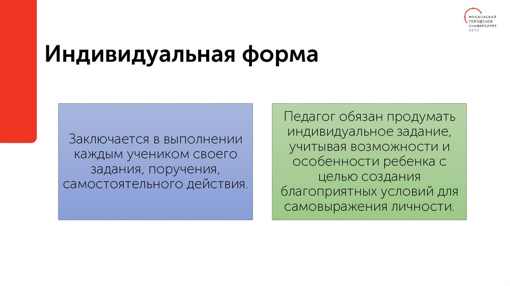 Индивидуальная форма