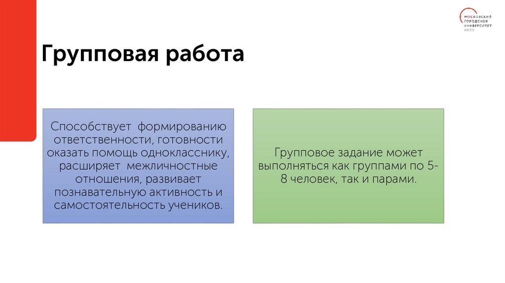 Групповая работа