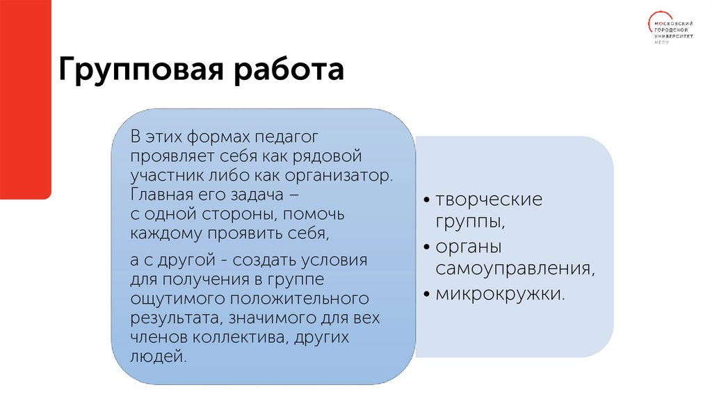 Групповая работа