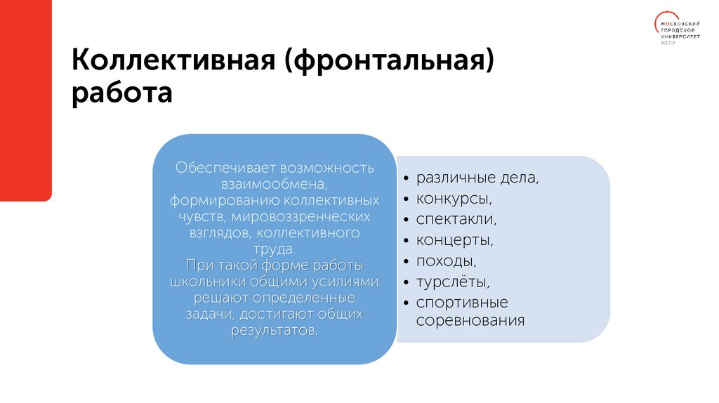 Коллективная (фронтальная) работа