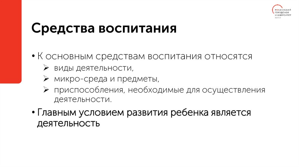 Средства воспитания