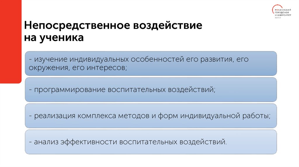 Непосредственное воздействие на ученика