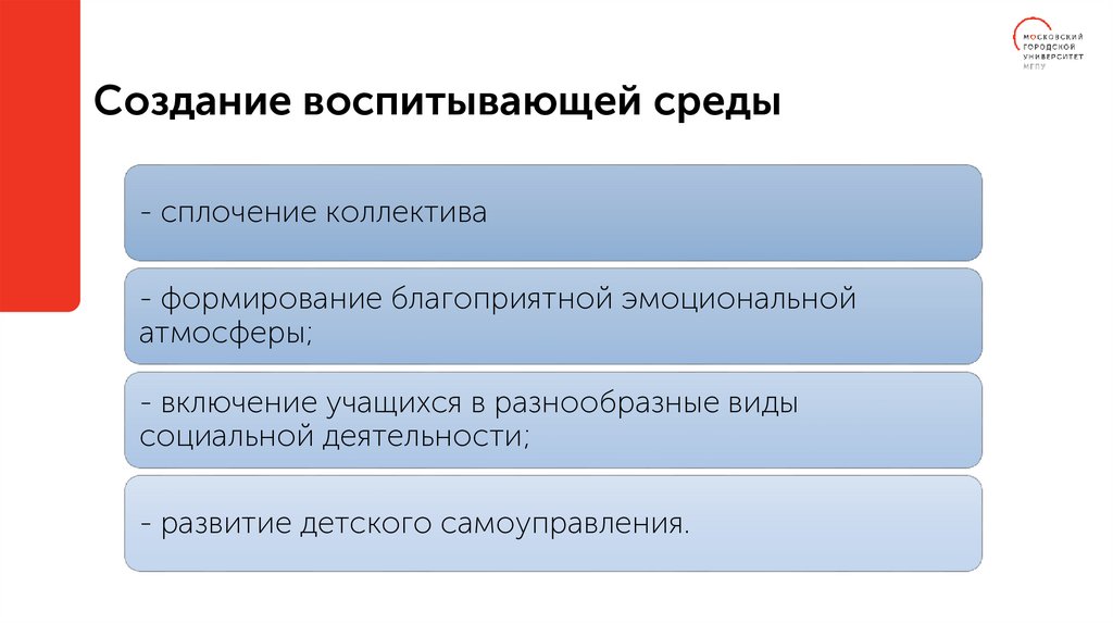 Создание воспитывающей среды