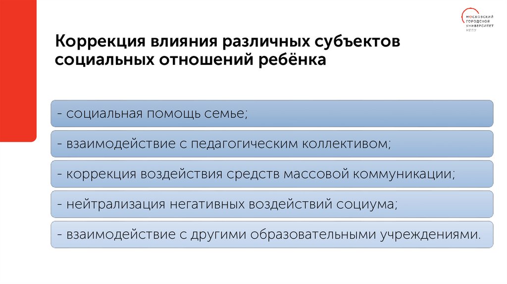 Коррекция влияния различных субъектов социальных отношений ребёнка