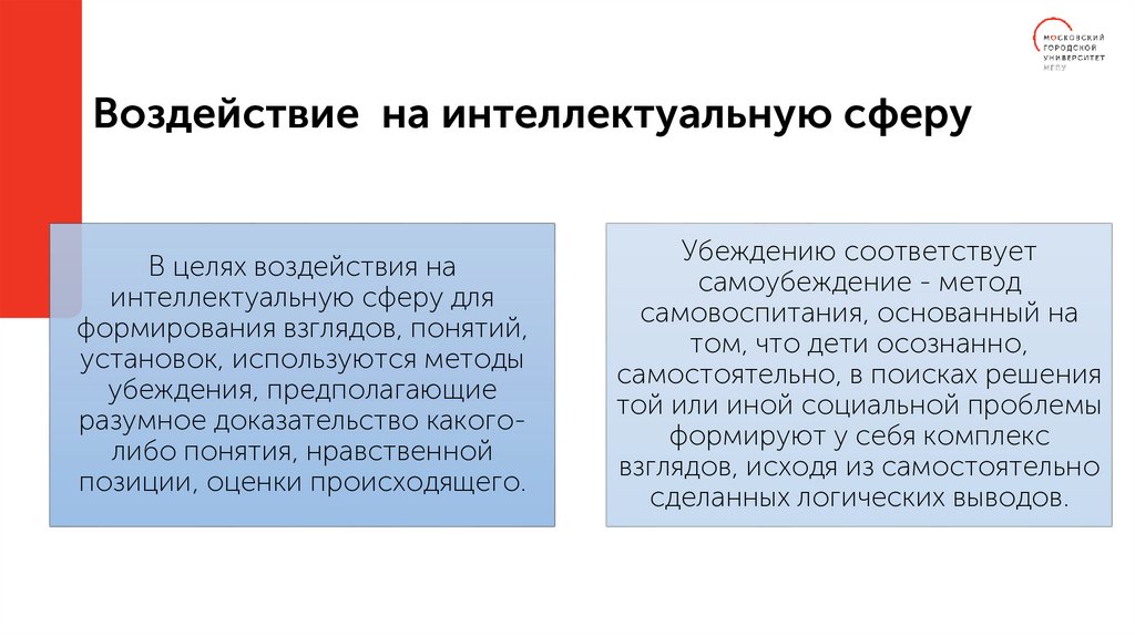 Воздействие на интеллектуальную сферу