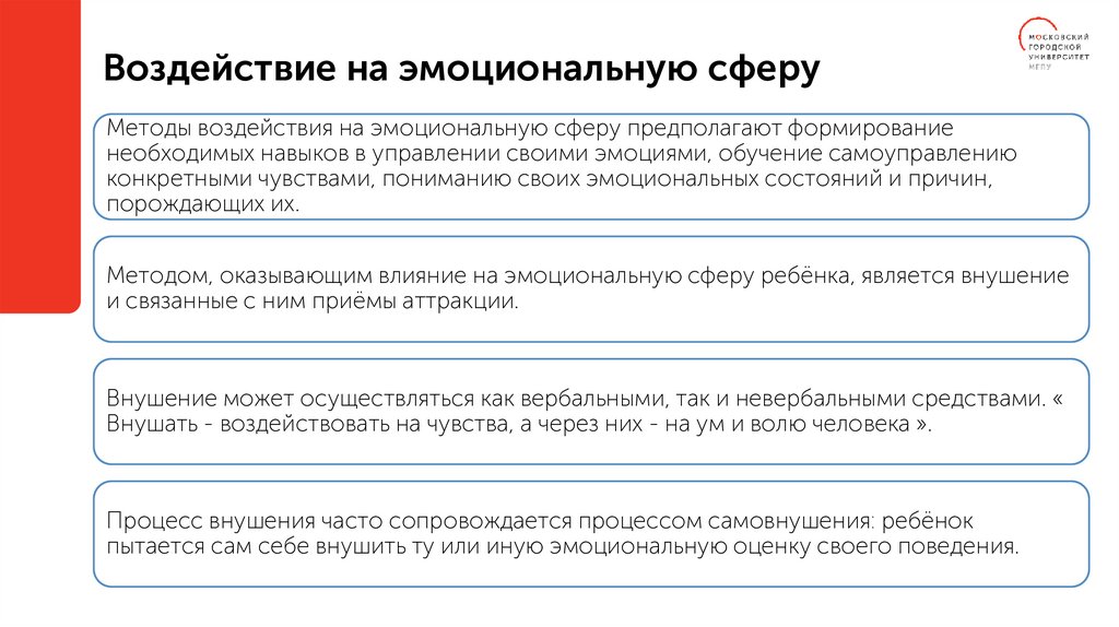 Воздействие на эмоциональную сферу