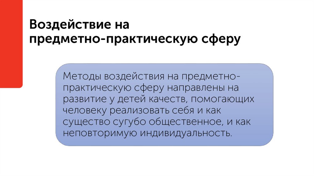 Воздействие на предметно-практическую сферу