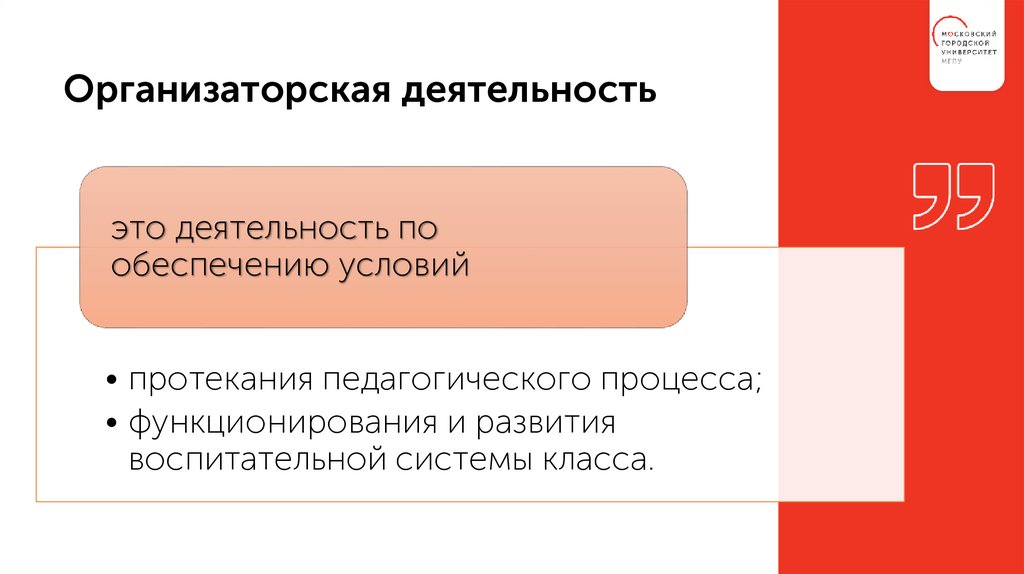 Организаторская деятельность