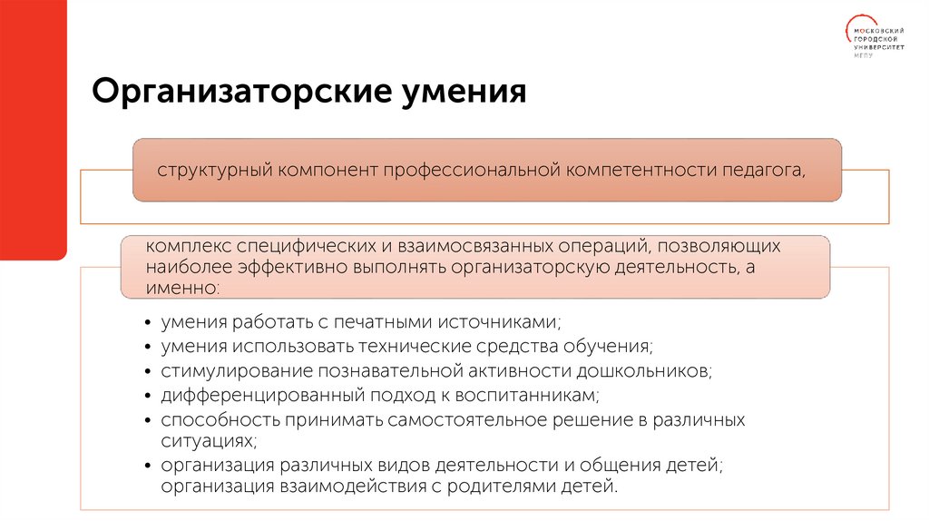 Организаторские умения