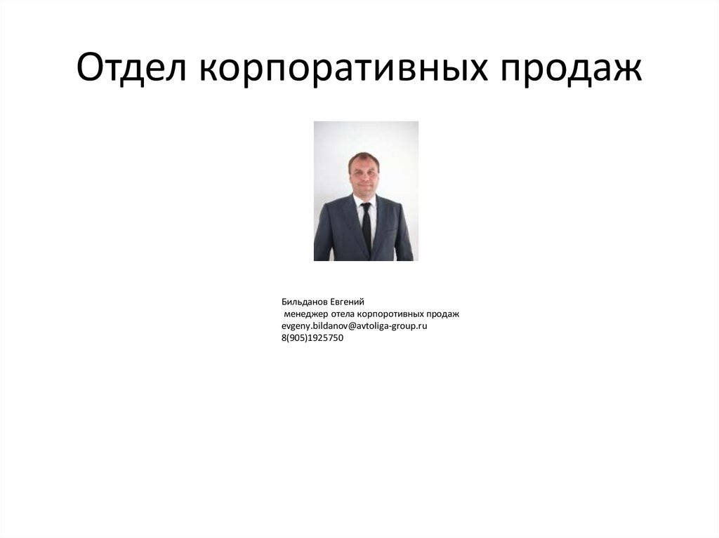 Отдел корпоративных продаж