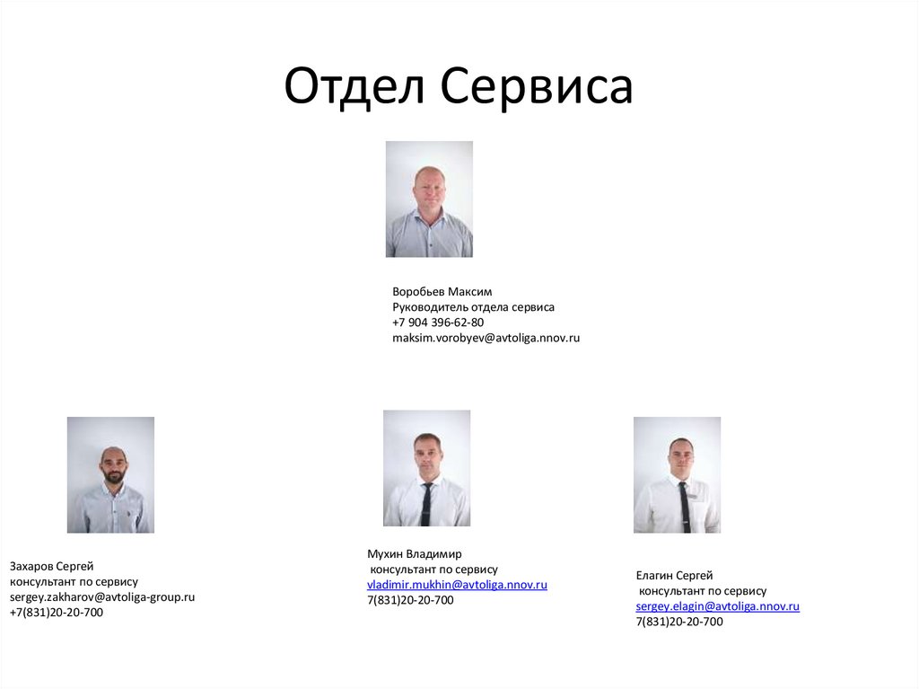 Отдел Сервиса