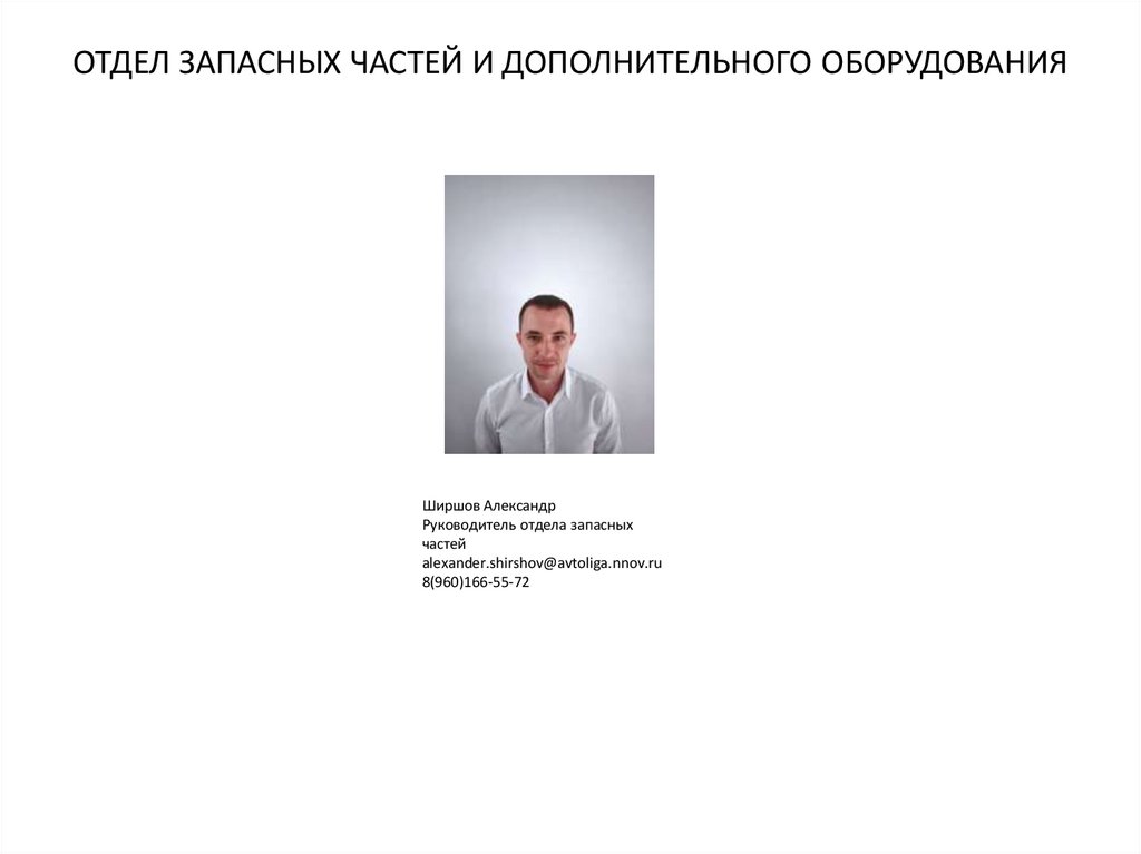 Отдел запасных частей и дополнительного оборудования