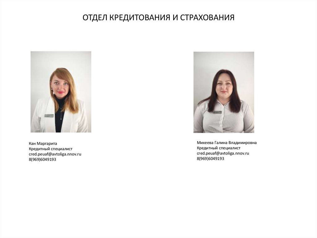 Отдел кредитования и страхования