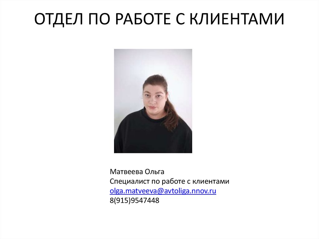 Отдел по работе с клиентами