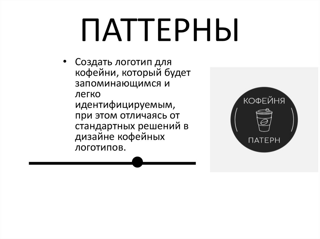 ПАТТЕРНЫ
