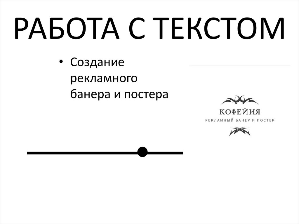 РАБОТА С ТЕКСТОМ