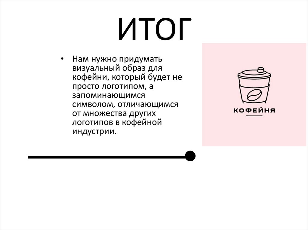 ИТОГ