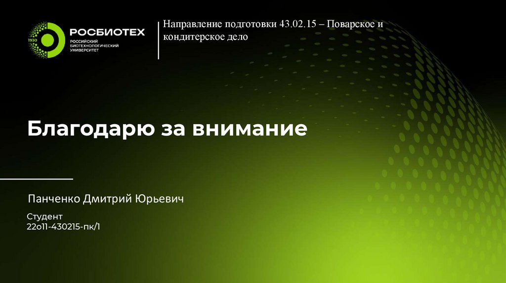 Благодарю за внимание