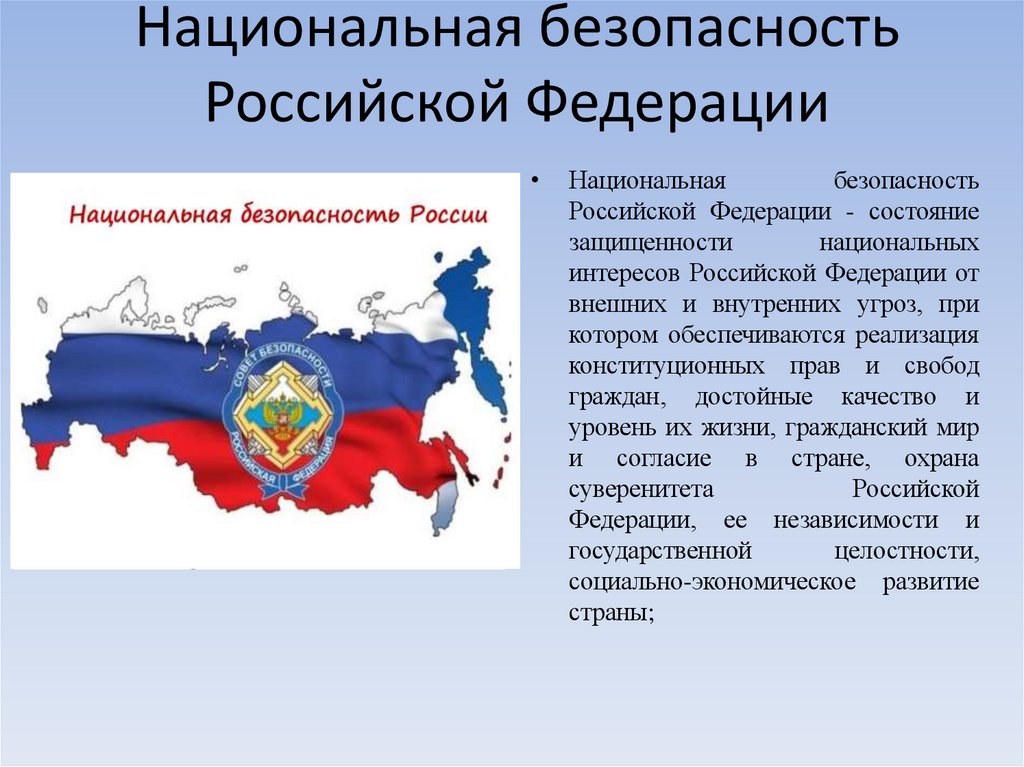 Национальная безопасность Российской Федерации