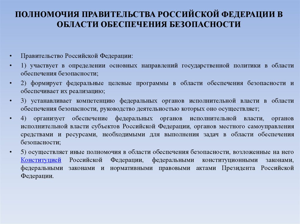 ПОЛНОМОЧИЯ ПРАВИТЕЛЬСТВА РОССИЙСКОЙ ФЕДЕРАЦИИ В ОБЛАСТИ ОБЕСПЕЧЕНИЯ БЕЗОПАСНОСТИ
