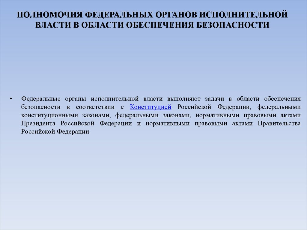 ПОЛНОМОЧИЯ ФЕДЕРАЛЬНЫХ ОРГАНОВ ИСПОЛНИТЕЛЬНОЙ ВЛАСТИ В ОБЛАСТИ ОБЕСПЕЧЕНИЯ БЕЗОПАСНОСТИ