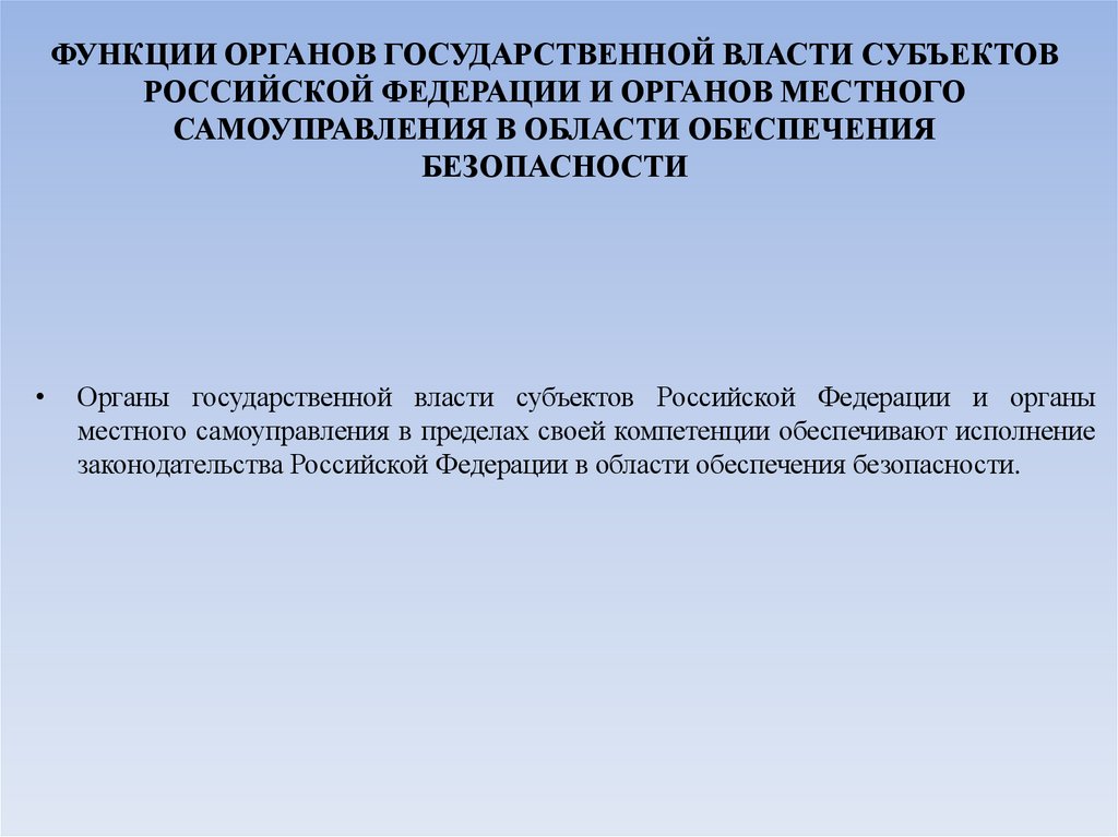ФУНКЦИИ ОРГАНОВ ГОСУДАРСТВЕННОЙ ВЛАСТИ СУБЪЕКТОВ РОССИЙСКОЙ ФЕДЕРАЦИИ И ОРГАНОВ МЕСТНОГО САМОУПРАВЛЕНИЯ В ОБЛАСТИ ОБЕСПЕЧЕНИЯ