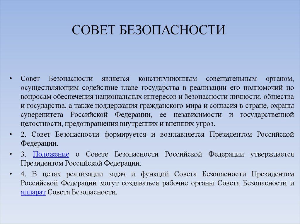 СОВЕТ БЕЗОПАСНОСТИ