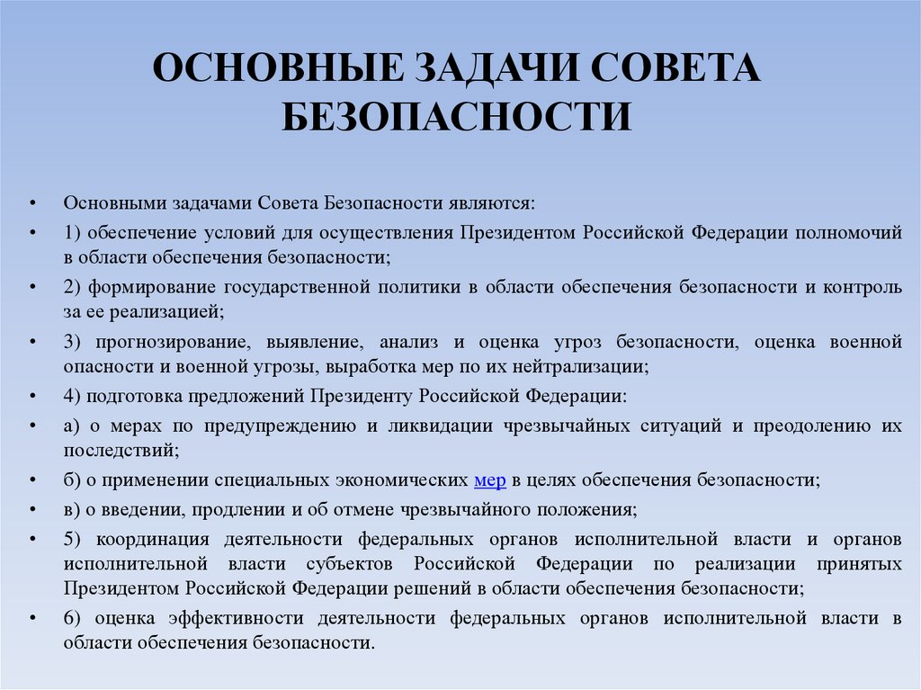 ОСНОВНЫЕ ЗАДАЧИ СОВЕТА БЕЗОПАСНОСТИ