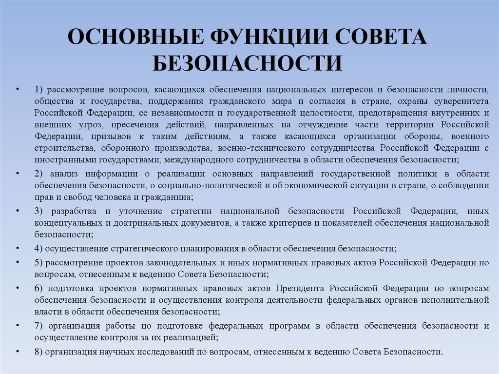 ОСНОВНЫЕ ФУНКЦИИ СОВЕТА БЕЗОПАСНОСТИ